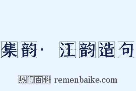 集韵·江韵造句是什么意思的图片
